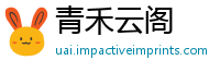 青禾云阁